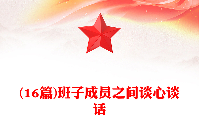 (16篇)班子成員之間談心談話