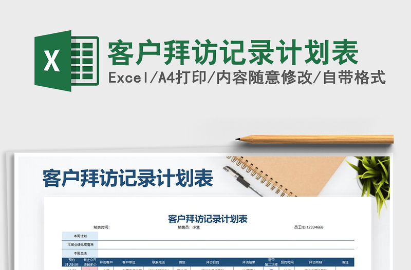 2021年客戶拜訪記錄計劃表