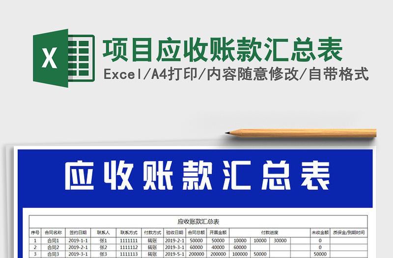 2021年項目應(yīng)收賬款匯總表
