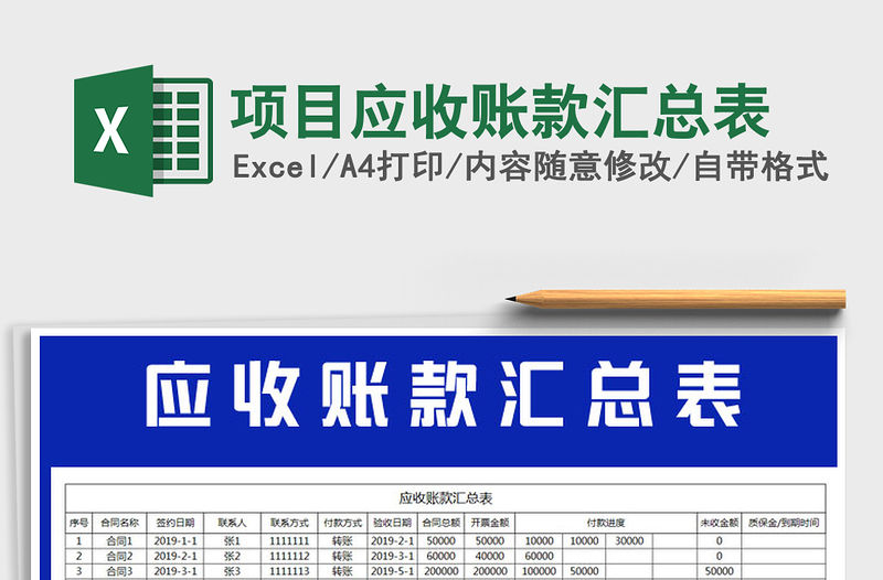 2021年項目應收賬款匯總表