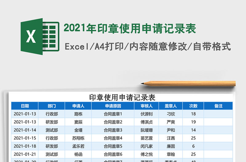 2021年印章使用申請記錄表
