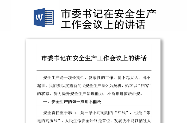 市委書記在安全生產(chǎn)工作會議上的講話