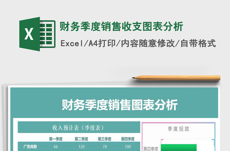 2021年財務(wù)季度銷售收支圖表分析