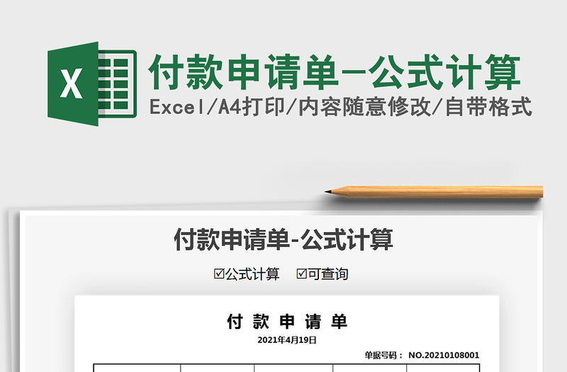 2021付款申請單-公式計算免費下載