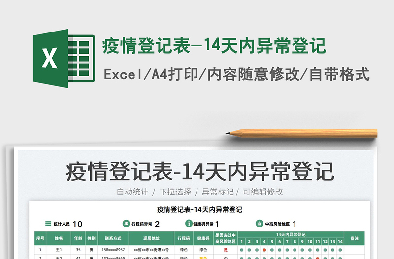 2022疫情登記表-14天內(nèi)異常登記免費(fèi)下載