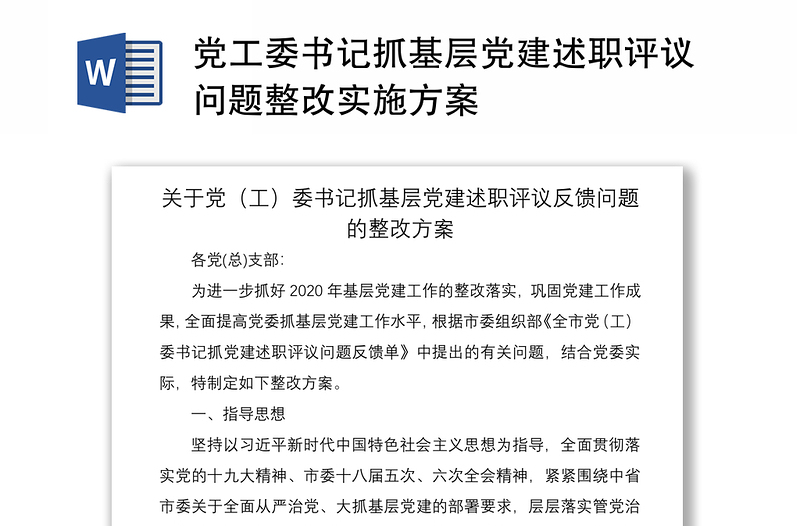 2021黨工委書記抓基層黨建述職評議問題整改實施方案