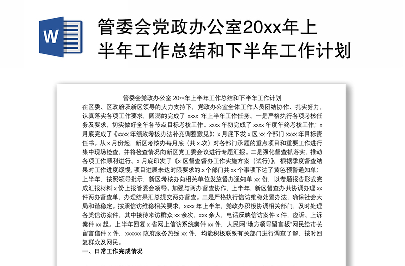 2021管委會黨政辦公室20xx年上半年工作總結(jié)和下半年工作計劃