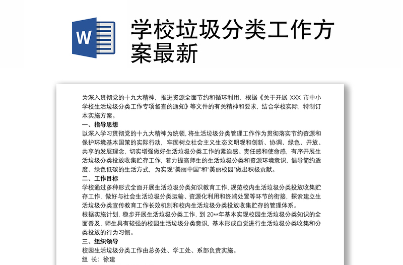 學(xué)校垃圾分類工作方案最新