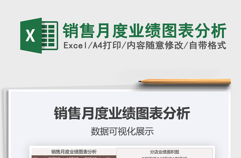 2021年銷售月度業績圖表分析