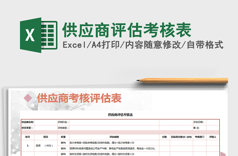 2021年供應(yīng)商評(píng)估考核表