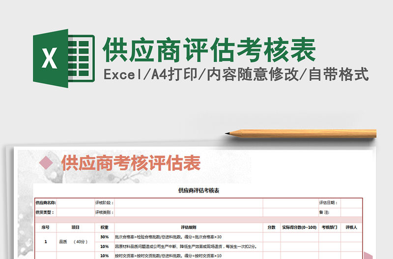 2021年供應(yīng)商評估考核表