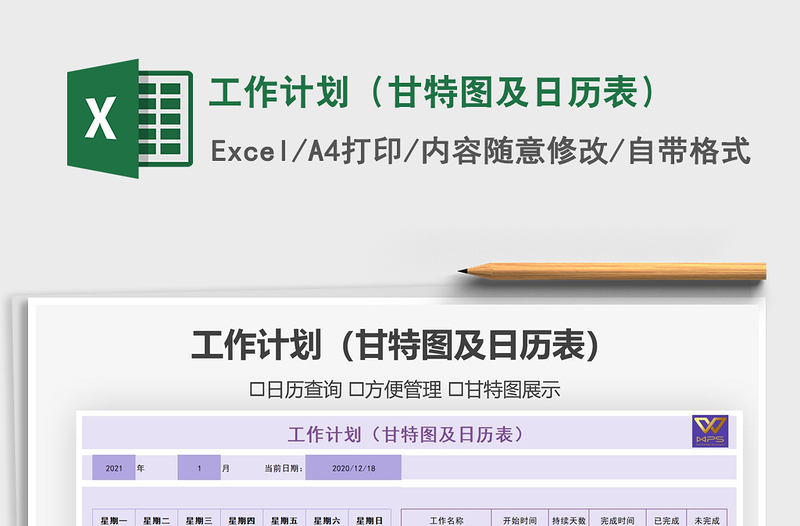 2021年工作计划（甘特图及日历表）