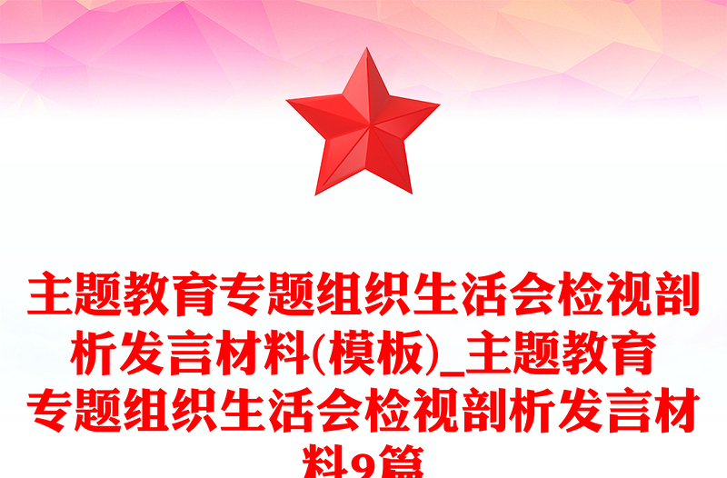 主題教育專題組織生活會檢視剖析發(fā)言材料(模板)_主題教育專題組織生活會檢視剖析發(fā)言材料9篇