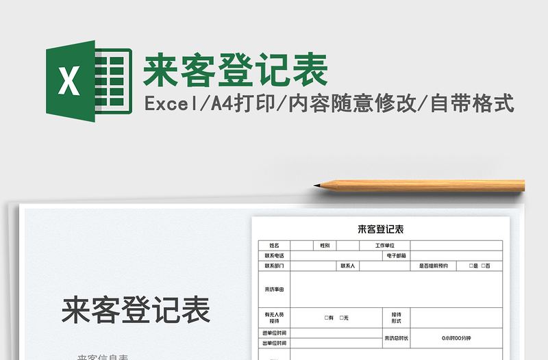 2023來客登記表免費(fèi)下載