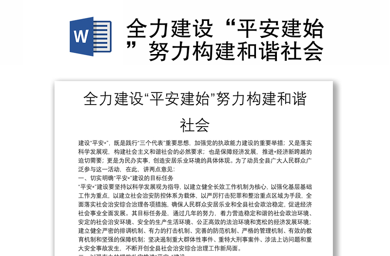 全力建設(shè)“平安建始”努力構(gòu)建和諧社會