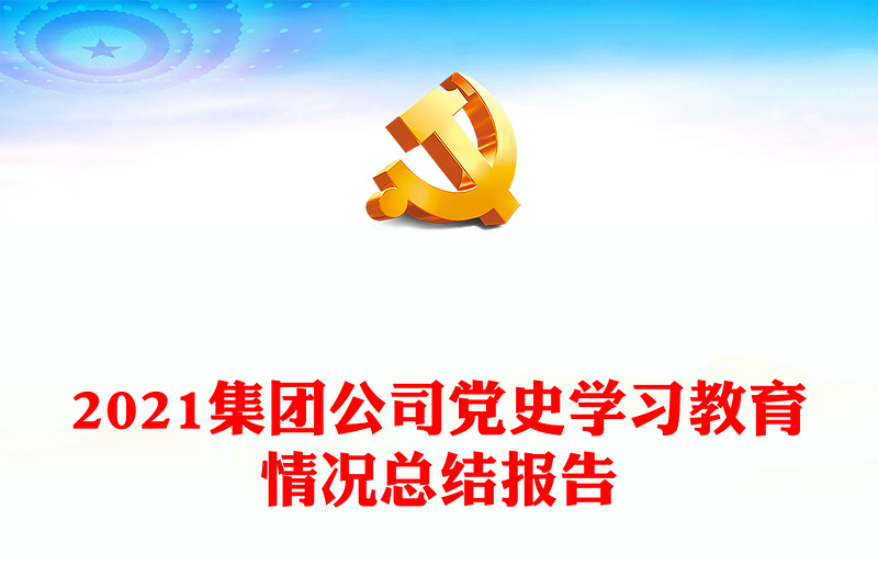 2021集團公司黨史學(xué)習(xí)教育情況總結(jié)報告