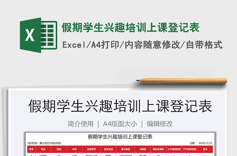 2021年假期學(xué)生興趣培訓(xùn)上課登記表