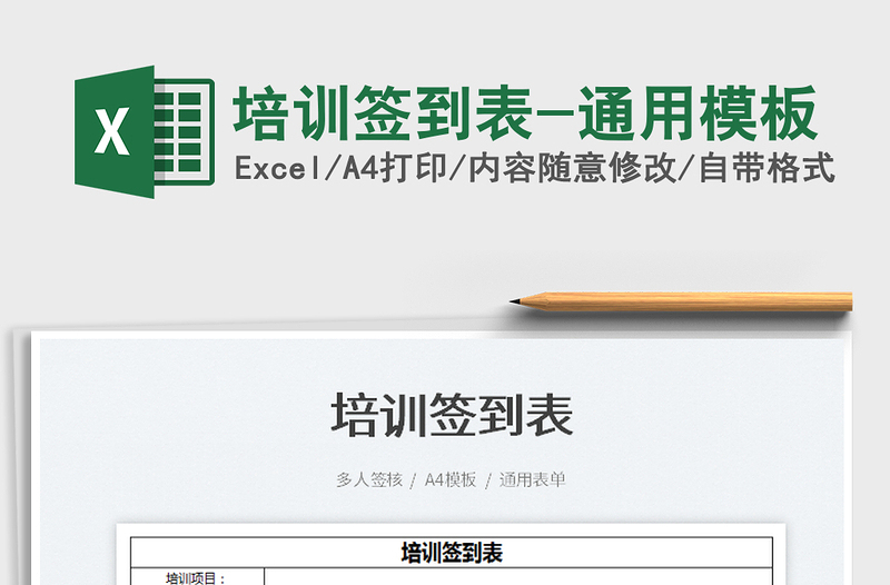 2021培訓(xùn)簽到表-通用模板免費(fèi)下載