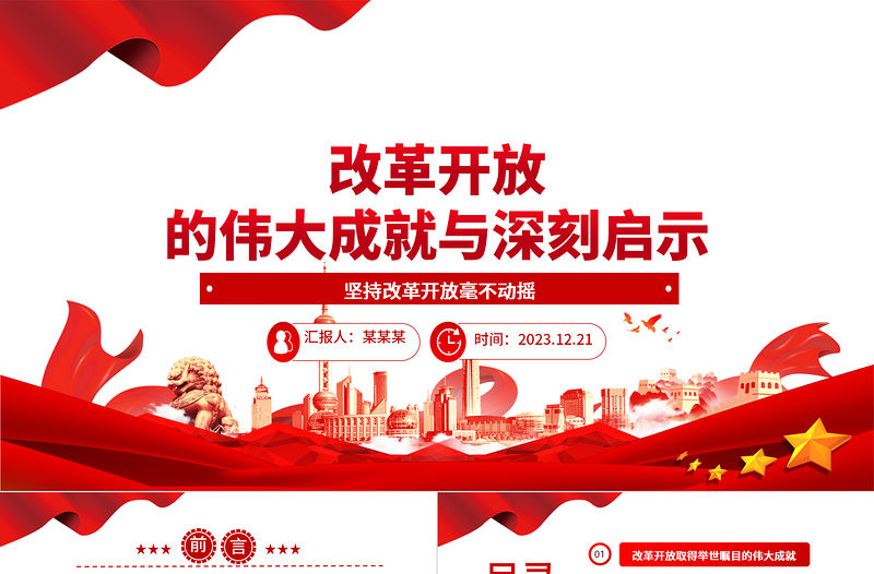 改革開放的偉大成就與深刻啟示ppt大氣經典風經濟路線專題黨組織黨課課件