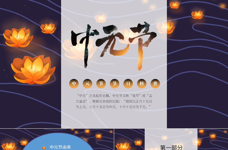 2022中元節(jié)PPT卡通風(fēng)中元節(jié)科普課件模板