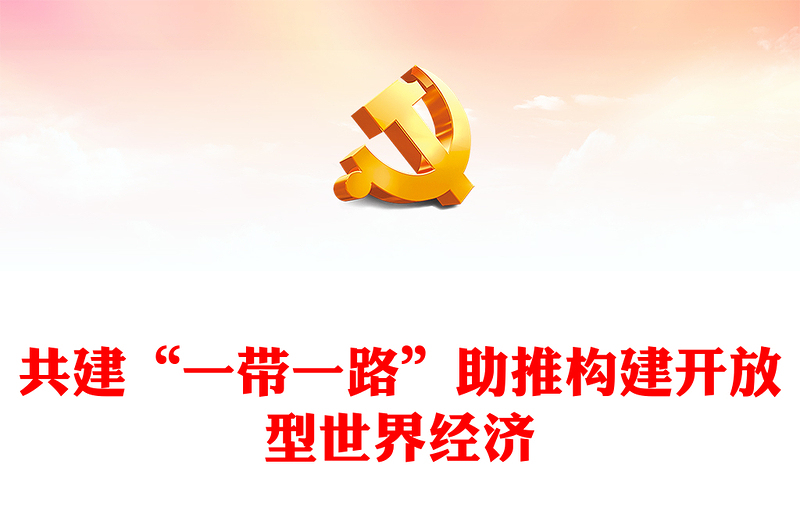 高質(zhì)量共建“一帶一路”助推構(gòu)建開放型世界經(jīng)濟PPT黨政風深入學習第三屆“一帶一路”國際合作高峰論壇課件模板(講稿)