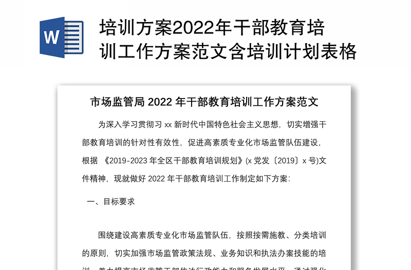 培训方案2022年干部教育培训工作方案范文含培训计划表格