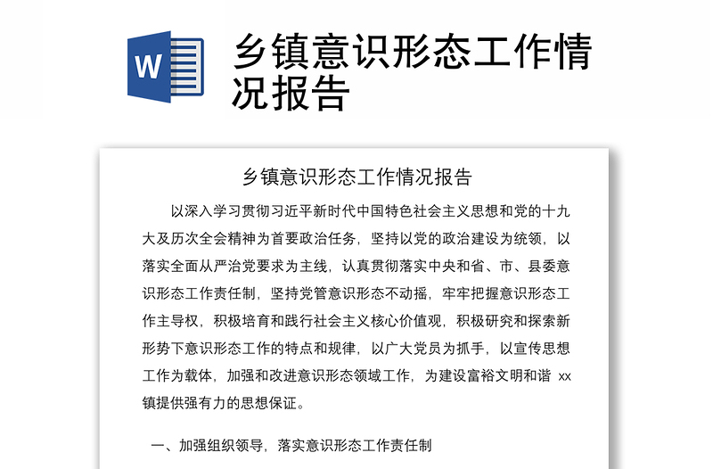 2021鄉(xiāng)鎮(zhèn)意識形態(tài)工作情況報告