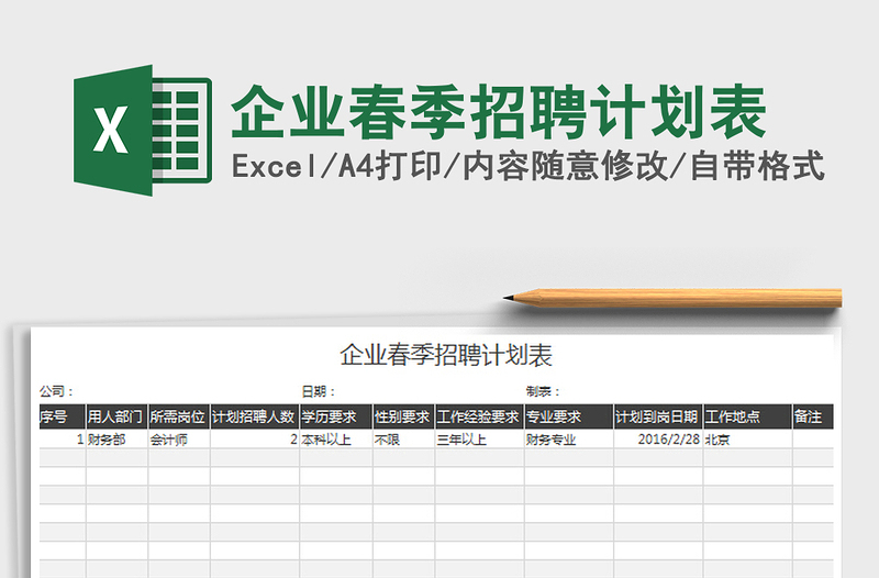 2022企业春季招聘计划表免费下载