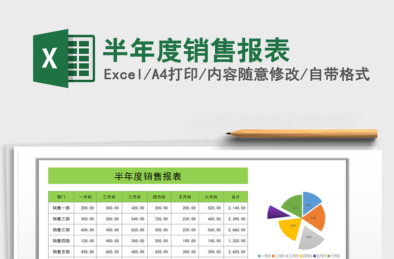2021年半年度銷售報表