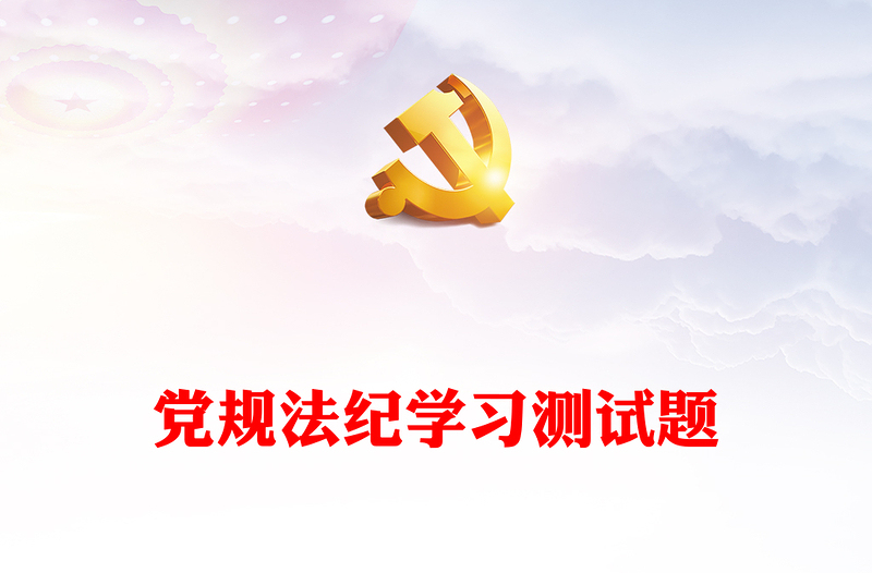 黨規(guī)法紀學習測試題