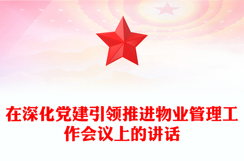 在深化黨建引領(lǐng)推進(jìn)物業(yè)管理工作會議上的講話