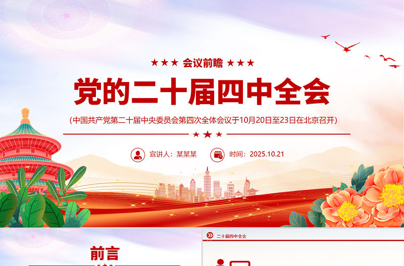 黨的二十屆四中全會(huì)前瞻PPT黨課課件