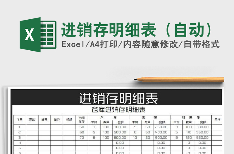 2021年進銷存明細表（自動）