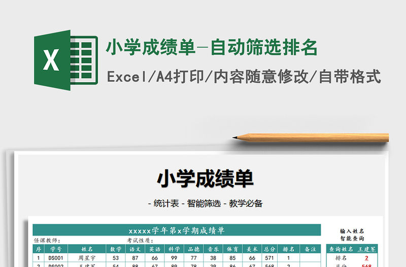 2021年小學(xué)成績單-自動(dòng)篩選排名