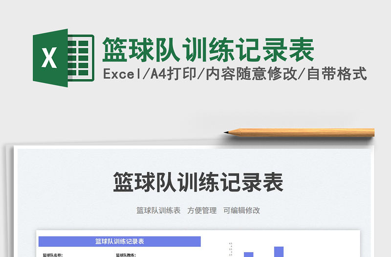 籃球隊(duì)訓(xùn)練記錄表免費(fèi)下載