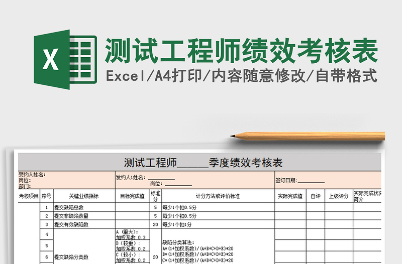 2021年測試工程師績效考核表免費下載
