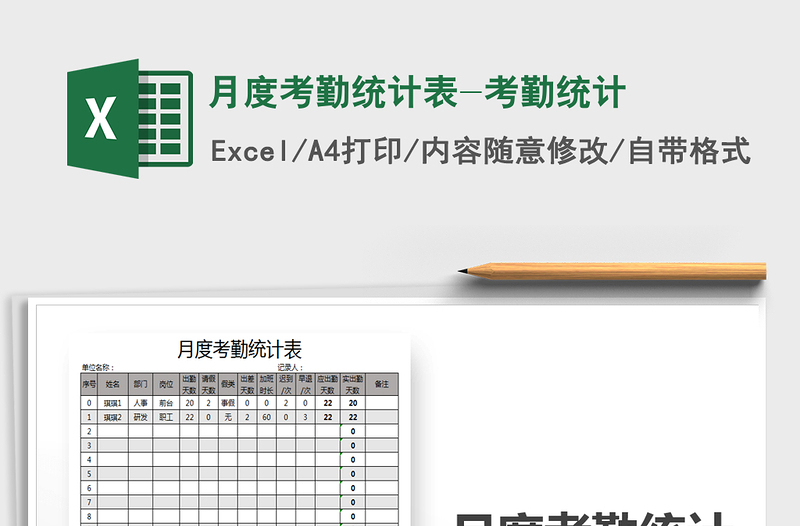 2021年月度考勤统计表-考勤统计