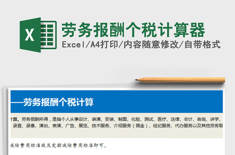 2021年勞務(wù)報(bào)酬個(gè)稅計(jì)算器