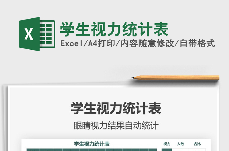 2021學(xué)生視力統(tǒng)計表免費下載