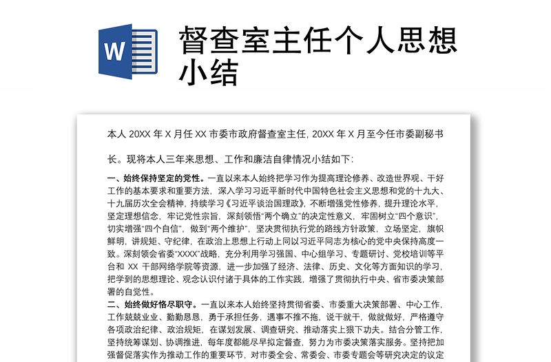 督查室主任個(gè)人思想小結(jié)