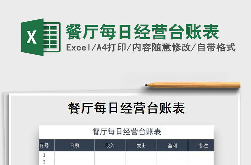2021年餐廳每日經營臺賬表