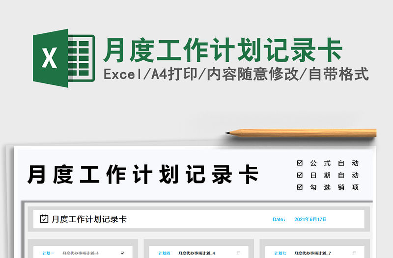 月度工作計劃記錄卡免費下載