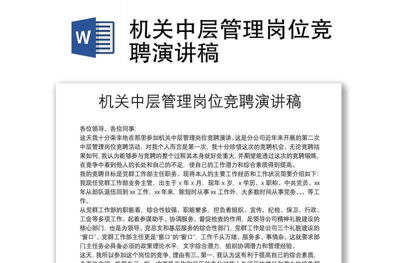 機(jī)關(guān)中層管理崗位競聘演講稿