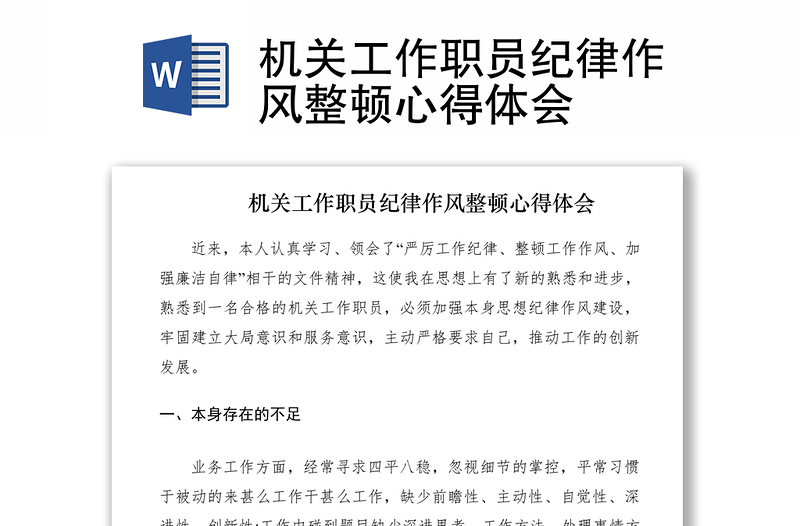 2021機關(guān)工作職員紀律作風整頓心得體會