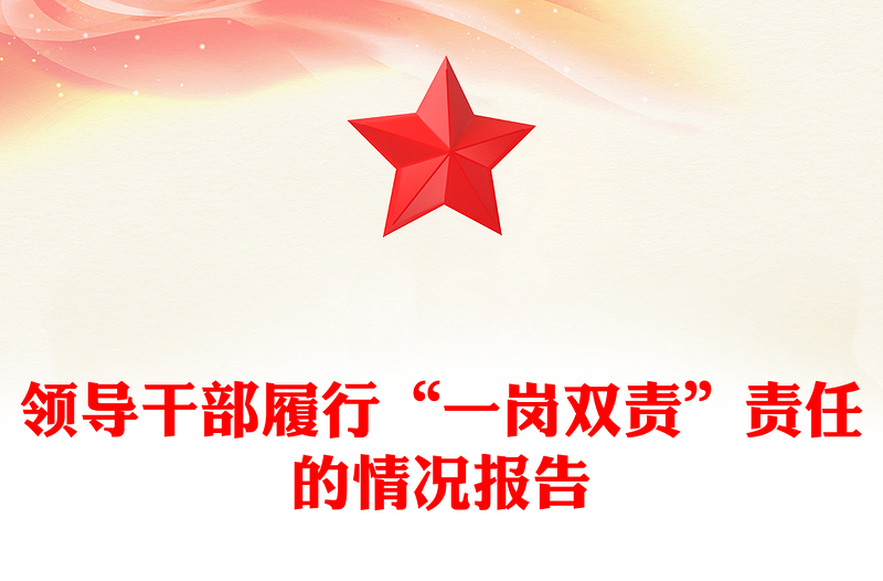 領導干部履行“一崗雙責”責任的情況報告范文