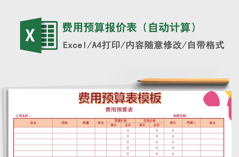 2021年费用预算报价表（自动计算）