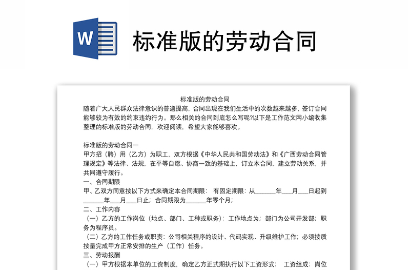 標(biāo)準(zhǔn)版的勞動合同