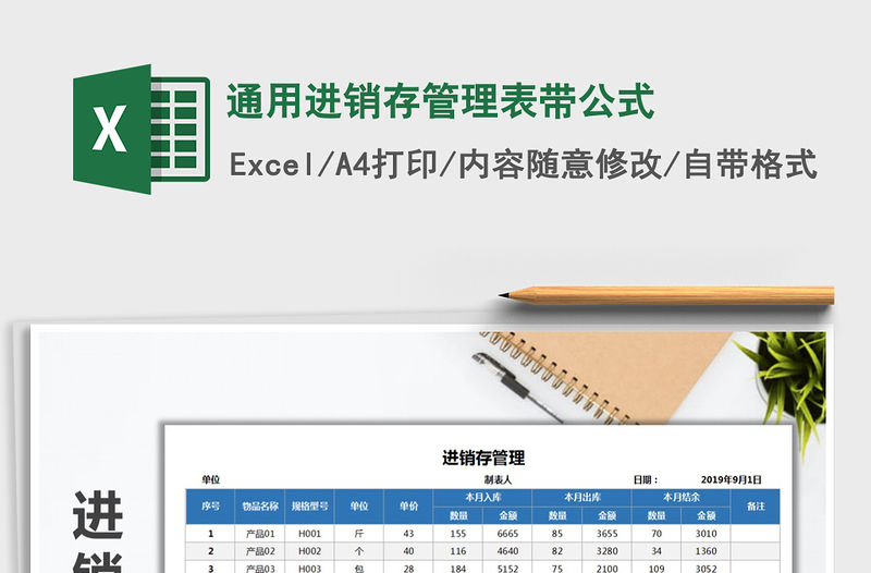 2021年通用進銷存管理表帶公式