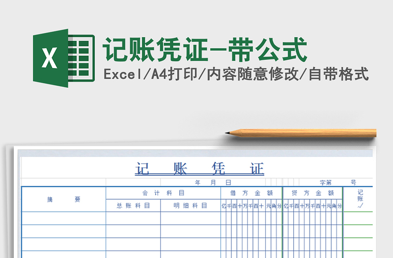 2021年記賬憑證-帶公式