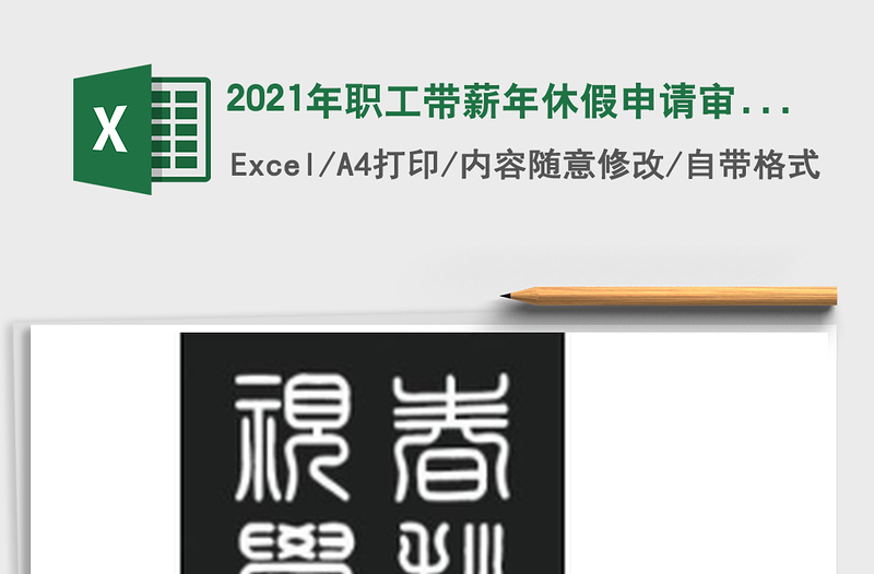 2021年職工帶薪年休假申請(qǐng)審批單